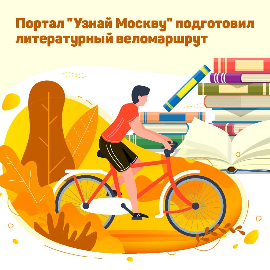 Жители смогут пройти веломаршрут через портал "Узнай Москву" Жители смогут пройти веломаршрут через портал "Узнай Москву"