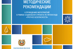 Методические рекомендации к проведению мероприятий в рамках социального проекта по пропаганде "Прогноз безопасности"