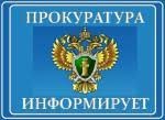 Замоскворецкая межрайонная прокуратура информирует