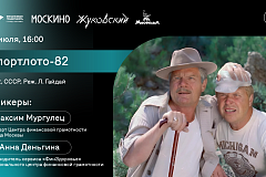 В кинотеатре «Москино Жуковский» состоится кинолекторий «Спортлото-82»: финансовая грамотность на большом экране»