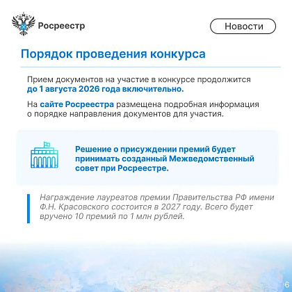 Прием заявок на премию в области геодезии и картографии  имени Ф.Н. Красовского продолжается