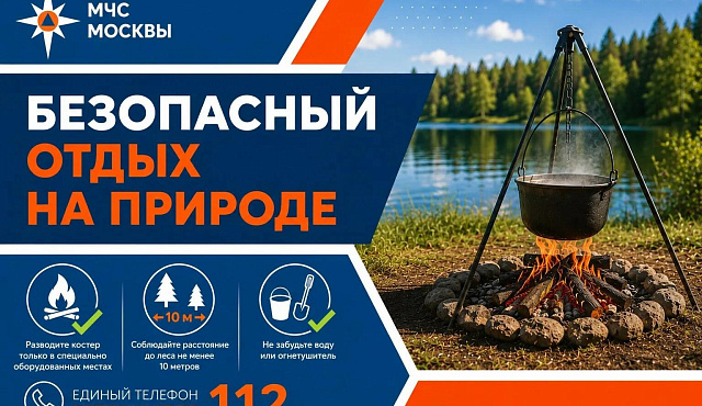 МЧС Москвы: безопасный отдых на природе