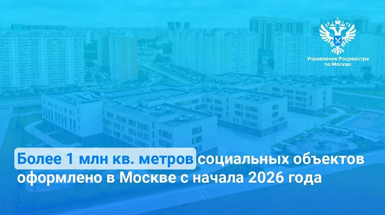Свыше 1 миллиона квадратных метров социальных объектов поставили  на кадастровый учет в Москве