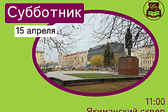 Приглашаем всех неравнодушных и активных жителей принять участие в субботнике