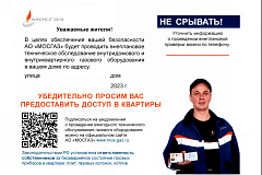 МОСГАЗ информирует