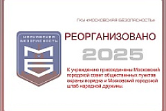 Реорганизация ГКУ «МГС ОПОП»